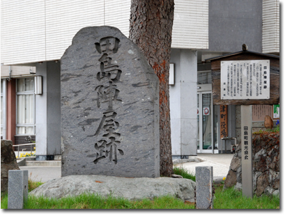 田島陣屋跡