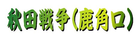 秋田戊辰戦争・鹿角口