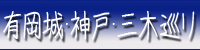 有岡城･神戸･三木巡り