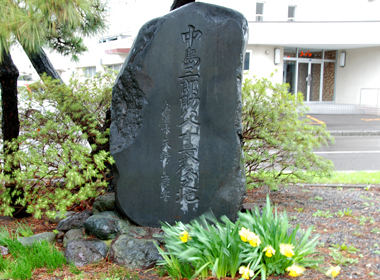 中島三郎助父子最期の地の石碑