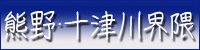 熊野･十津川界隈