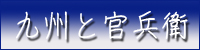 九州と官兵衛