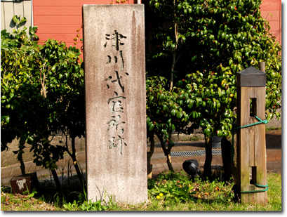 津川代官所跡