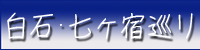 白石･七ケ宿巡り