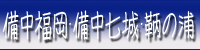 備中福岡･備中七城･鞆の浦