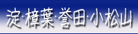 淀･樟葉･誉田･小松山