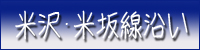 米沢･米坂線沿い